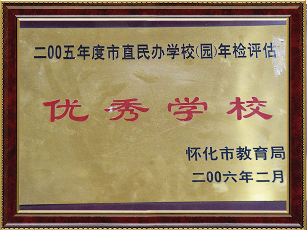 2005年度市直民辦學(xué)校年檢評(píng)估優(yōu)秀學(xué)校