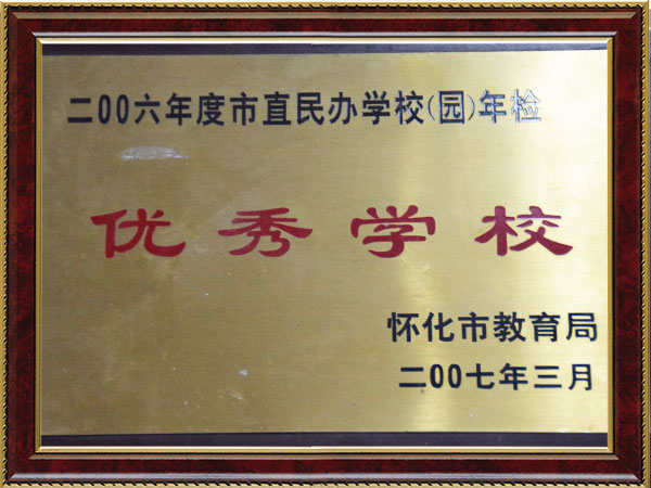 2006年度市直民辦學校年檢優(yōu)秀學校