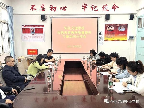 “在問(wèn)題中反思，在改進(jìn)中提升”——懷化文理學(xué)校反思教育教學(xué)質(zhì)量提升專(zhuān)題組織生活會(huì)